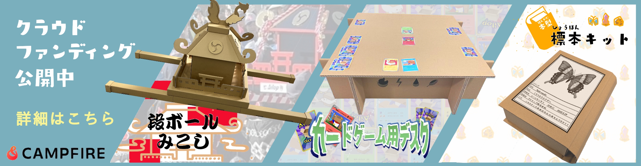 クラウドファンディング公開中!!段ボールみこし＆じゃんぼーる＆本型標本キット