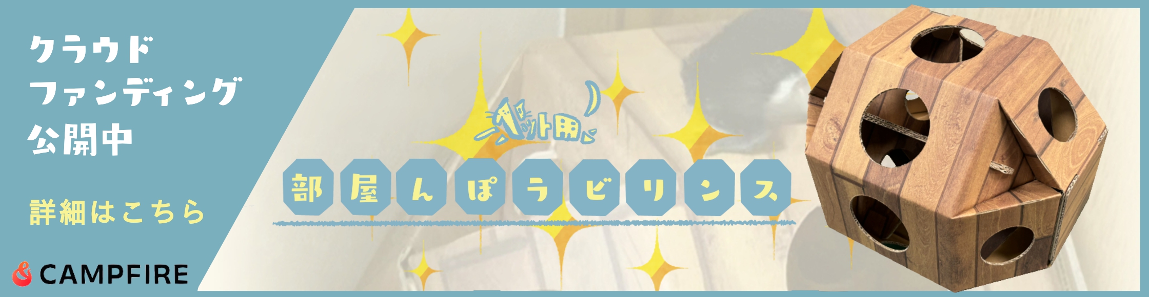 クラウドファンディング公開中!!部屋んぽラビリンス
