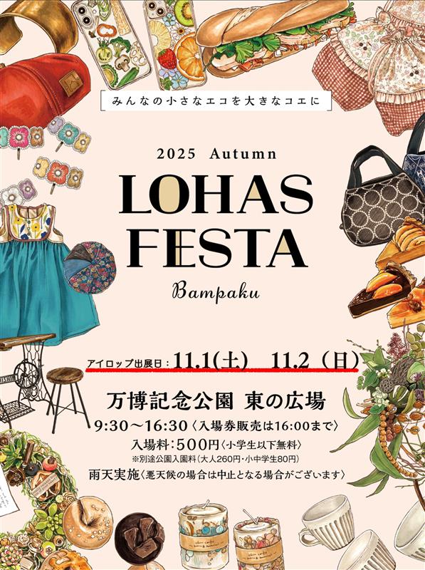 LOHAS FESTA 出店します。