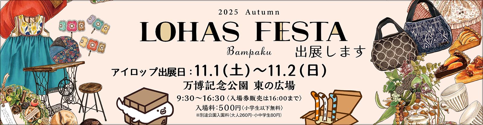 LOHAS FESTA 出店します。