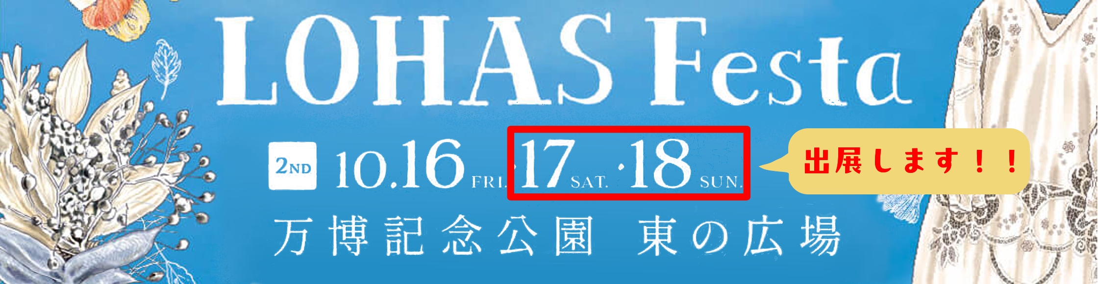 LOHAS FESTA 出店します。